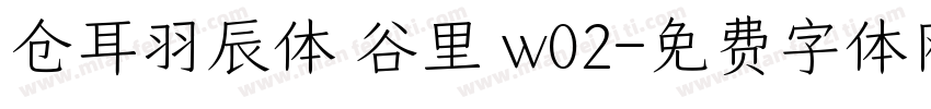 仓耳羽辰体 谷里 w02字体转换